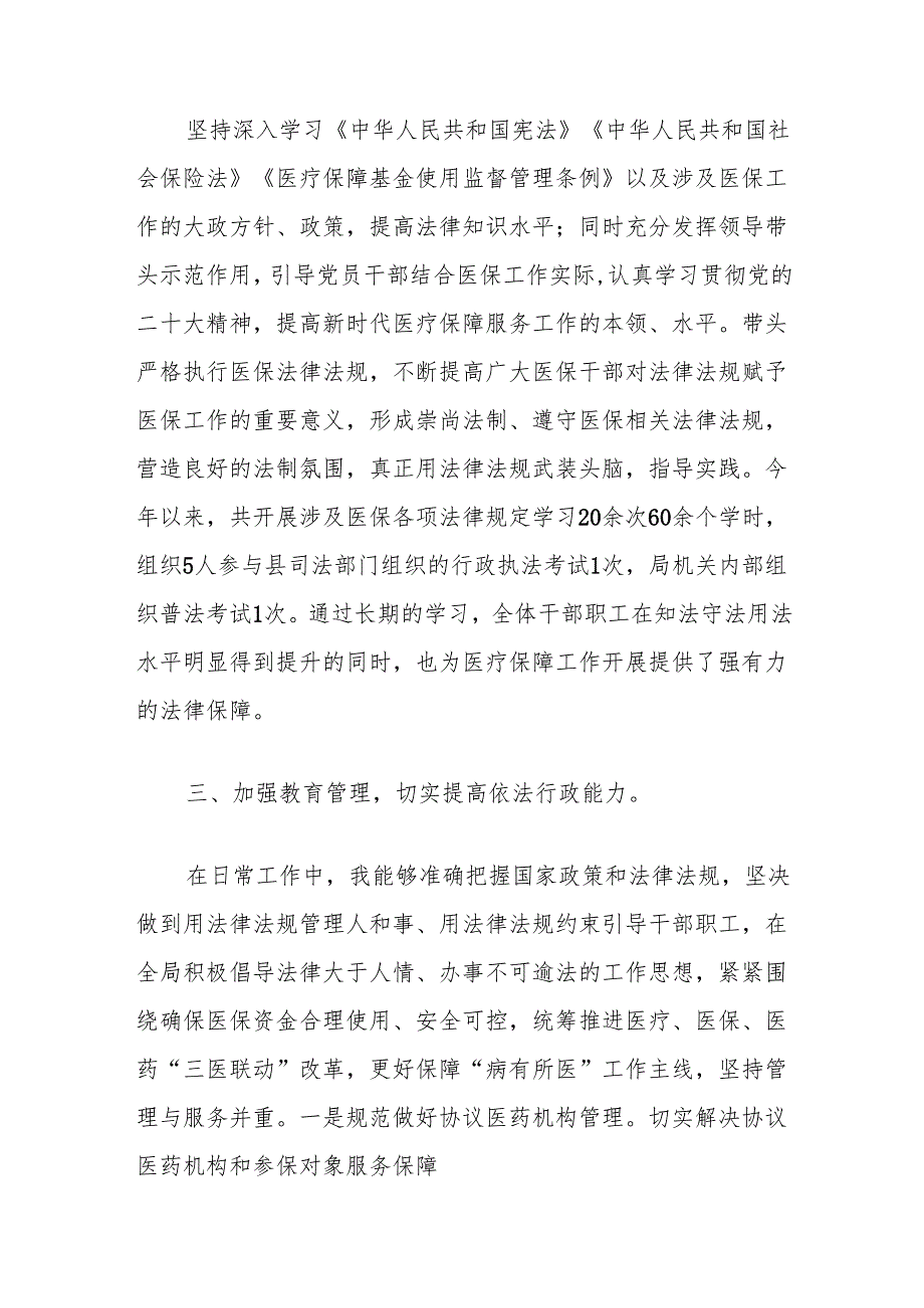 局2024党政主要负责人述法专题工作报告（医保局）.docx_第2页