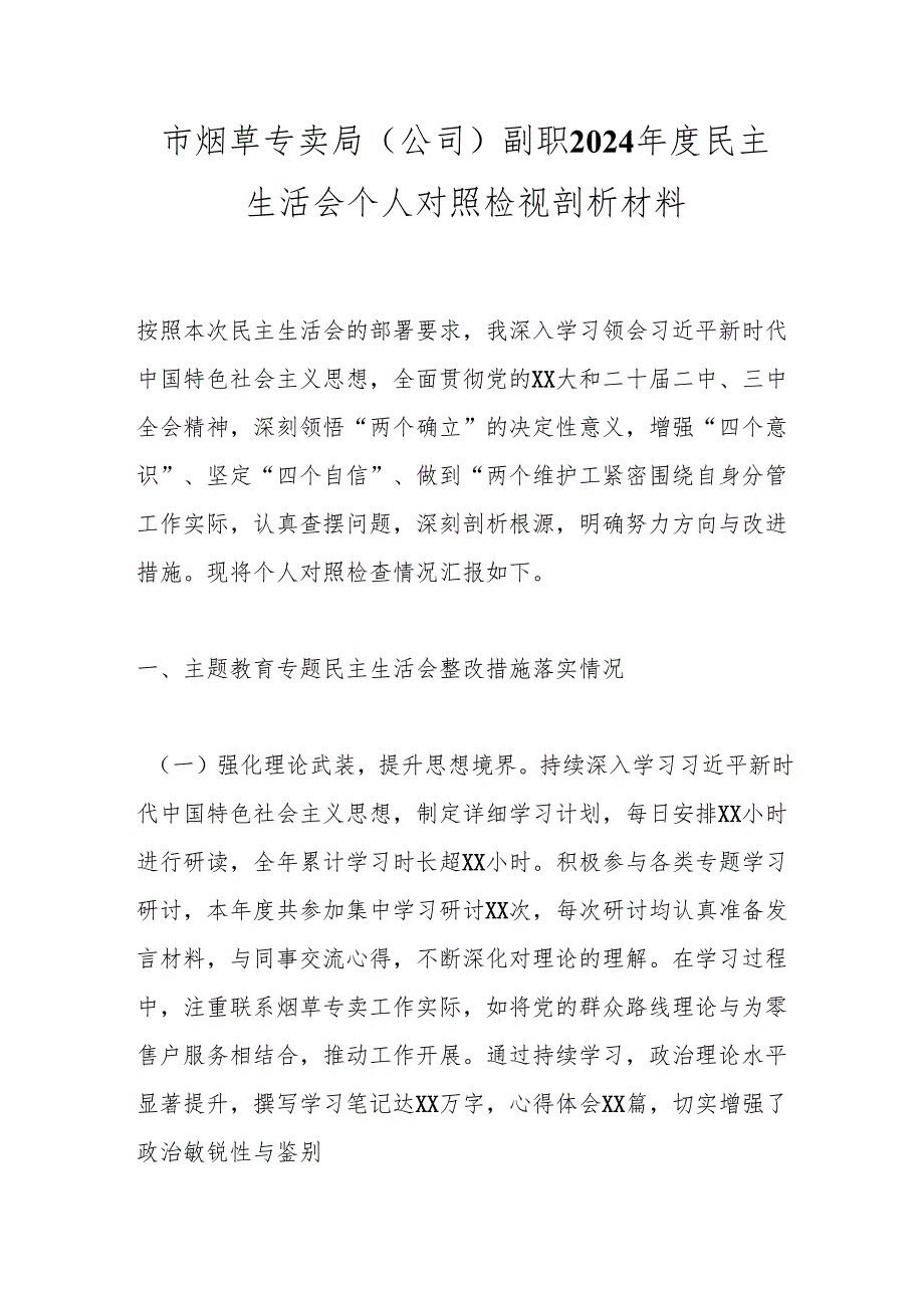 市烟草专卖局（公司）副职2024民主生活会个人对照检视剖析材料.docx_第1页