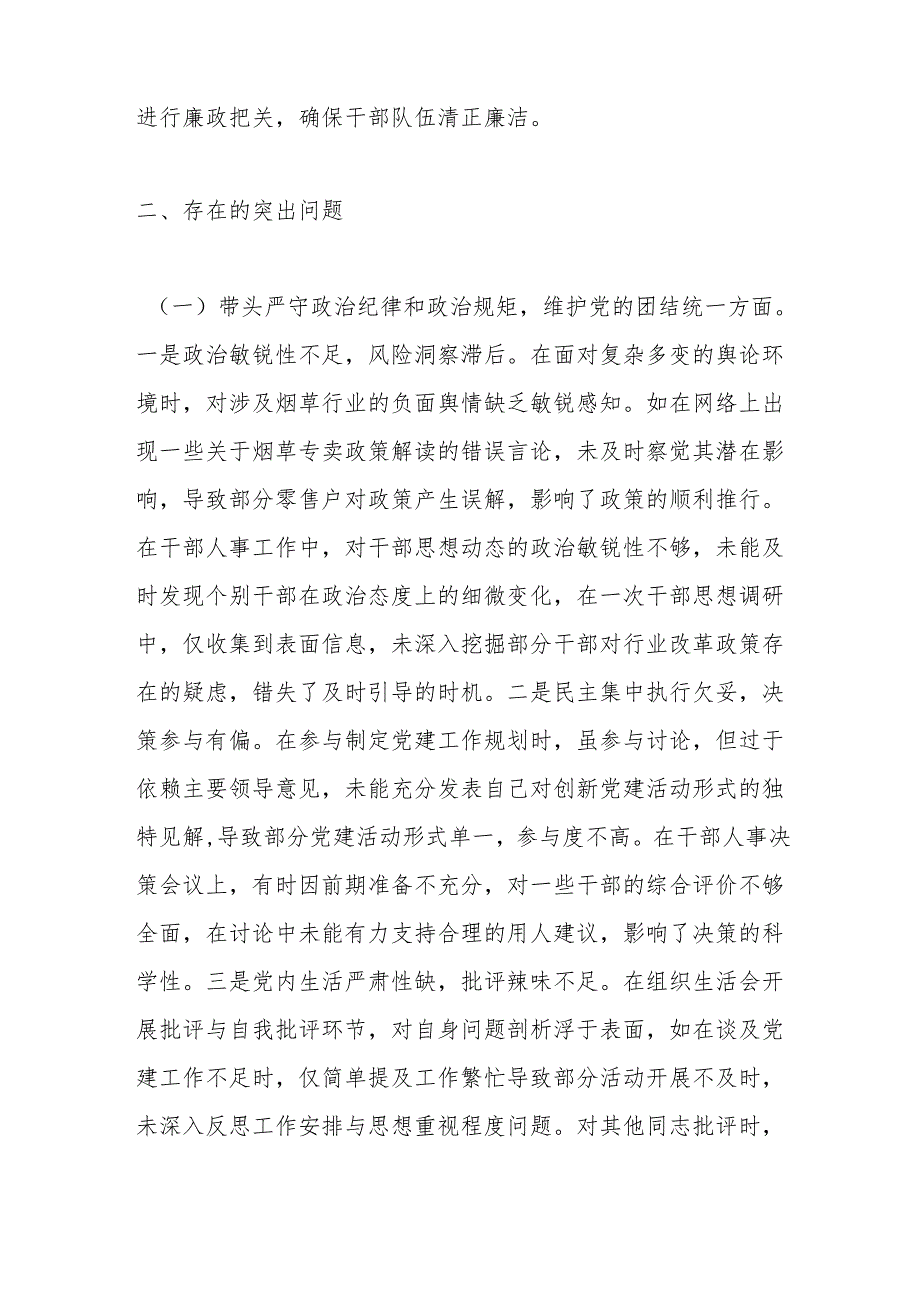 市烟草专卖局（公司）副职2024民主生活会个人对照检视剖析材料.docx_第3页