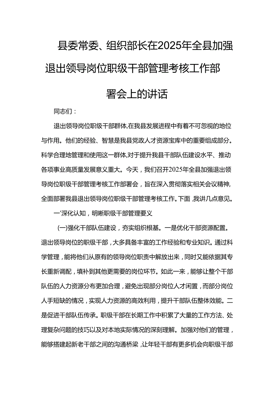 县委常委、组织部长在2025年全县加强退出领导岗位职级干部管理考核工作部署会上的讲话.docx_第1页
