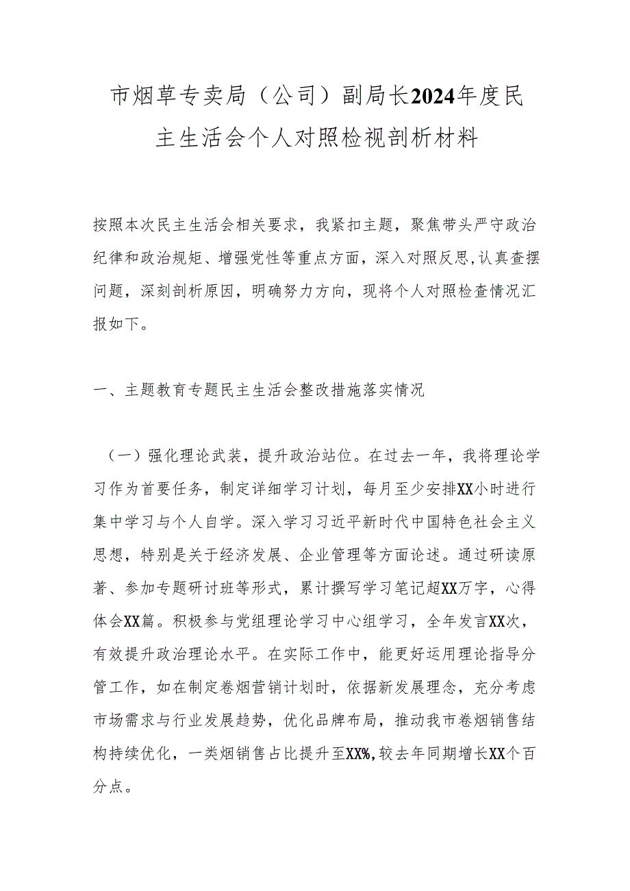 市烟草专卖局（公司）副局长2024民主生活会个人对照检视剖析材料.docx_第1页