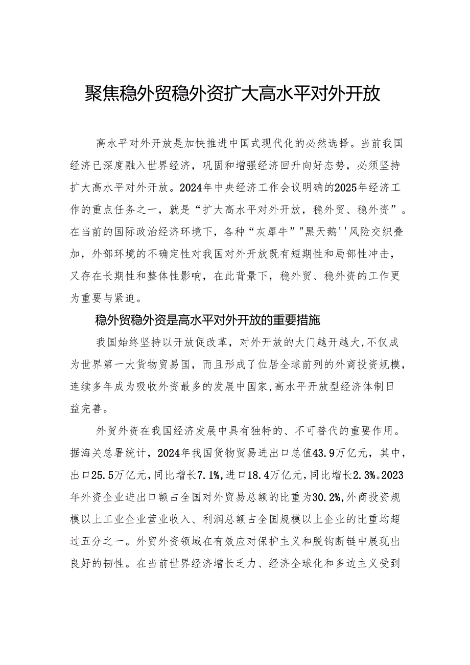 聚焦稳外贸稳外资扩大高水平对外开放.docx_第1页