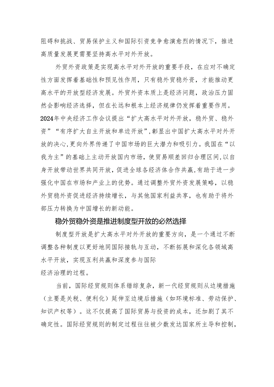 聚焦稳外贸稳外资扩大高水平对外开放.docx_第2页