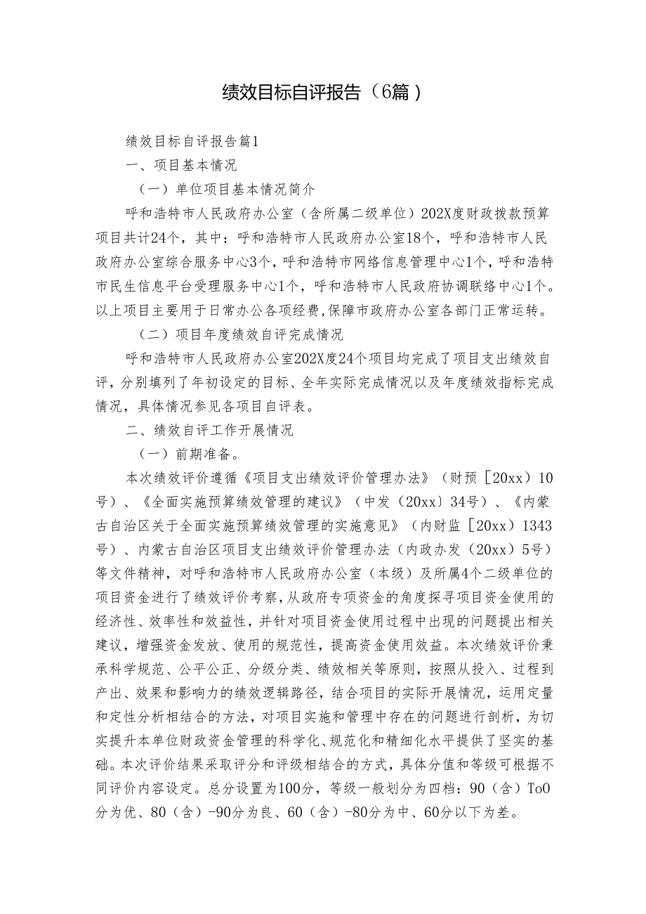 绩效目标自评报告（6篇）.docx_第1页