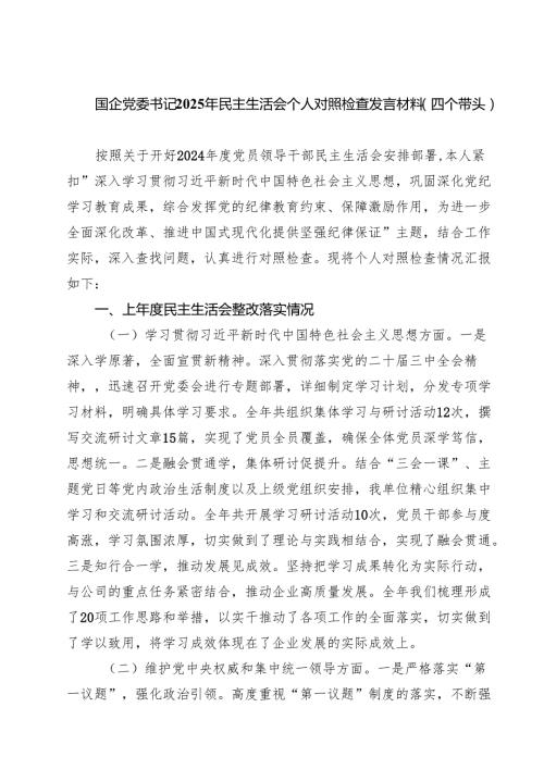 国企党委书记2025年民主生活会个人对照检查发言材料（四个带头）共九篇选择.docx