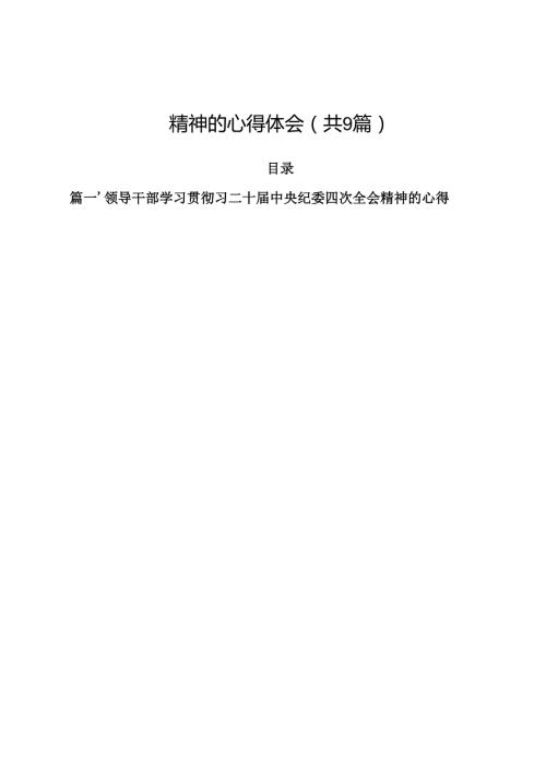 （9篇）领导干部学习贯彻习二十中央纪委四次全会精神的心得体会精选版.docx