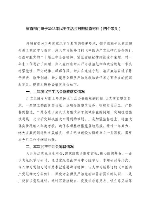 省直部门班子2025年民主生活会对照检查材料（四个带头）（6篇）.docx