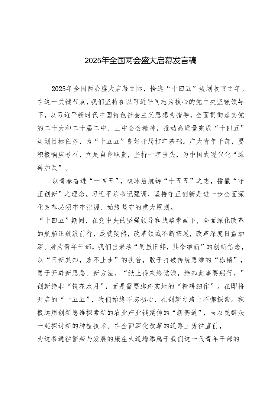 3篇 2025年全国两会盛大启幕发言稿心得.docx_第1页