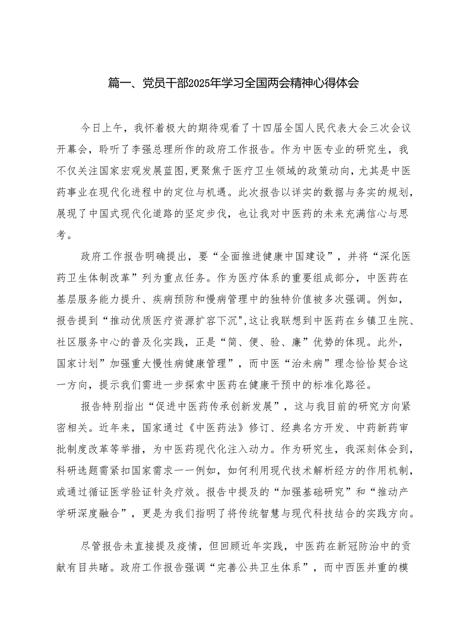 党员干部2025年学习全国两会精神心得体会范文10篇.docx_第2页