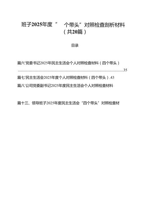 （20篇）班子2025“四个带头”对照检查剖析材料详细.docx