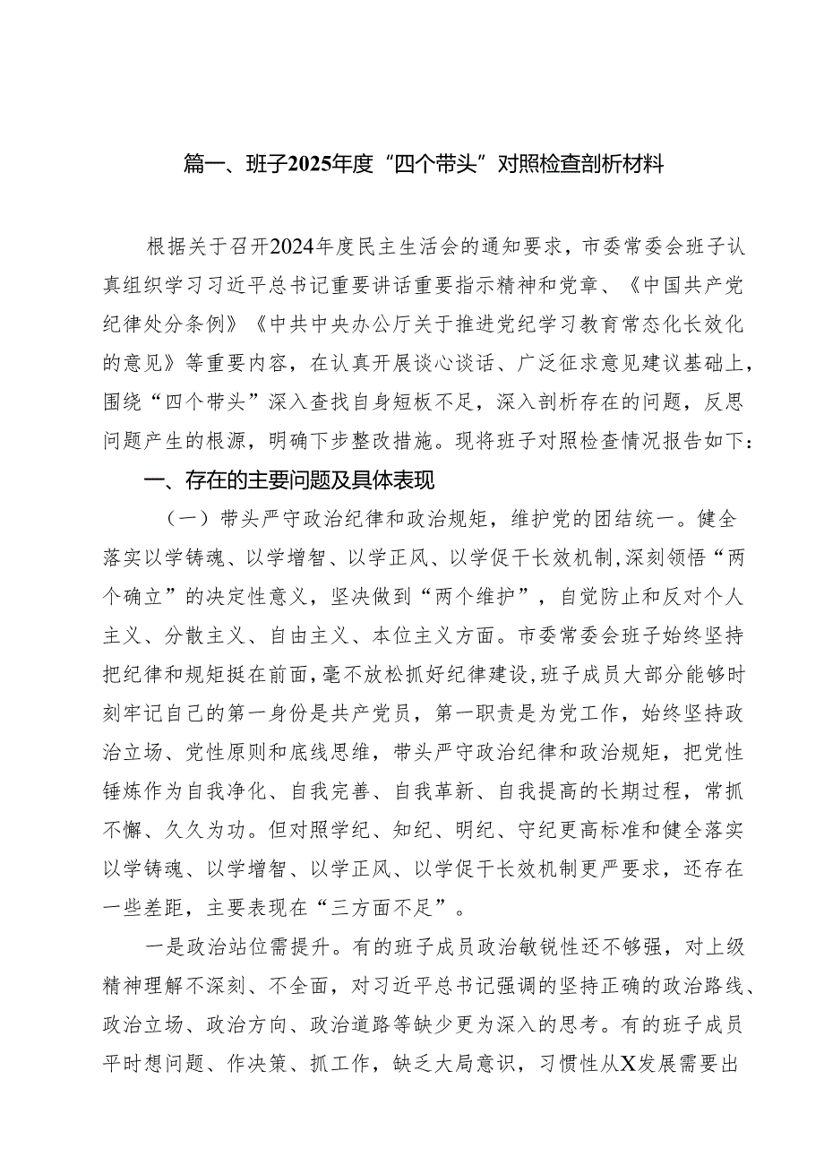 （20篇）班子2025“四个带头”对照检查剖析材料详细.docx_第2页
