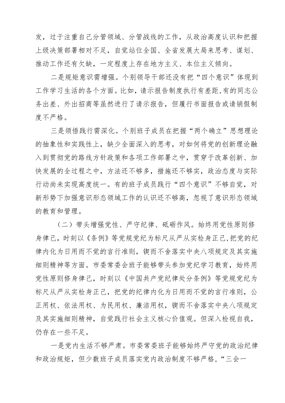 （20篇）班子2025“四个带头”对照检查剖析材料详细.docx_第3页