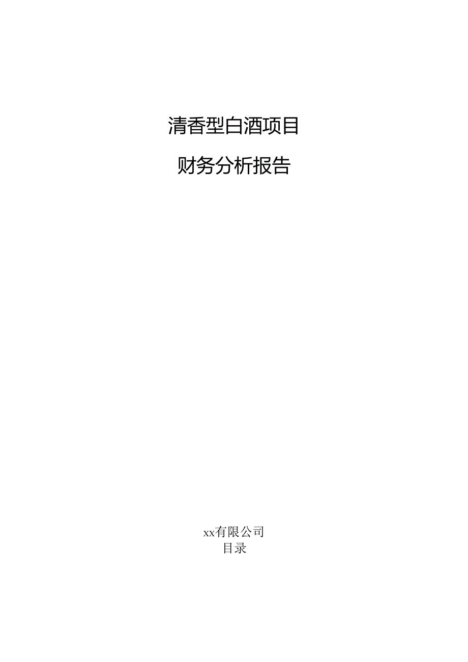 清香型白酒项目财务分析报告（范文）.docx_第1页