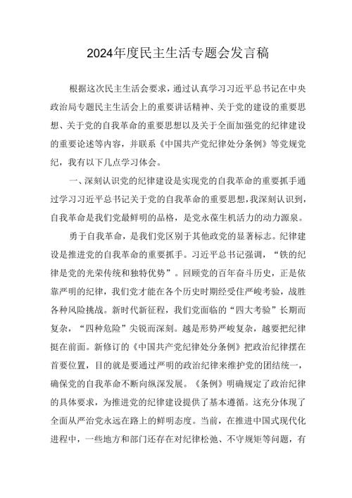 学习2024民主生活专题会发言工作汇报（8份）.docx