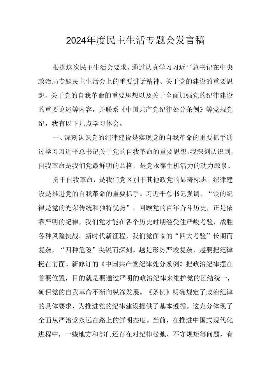 学习2024民主生活专题会发言工作汇报（8份）.docx_第1页