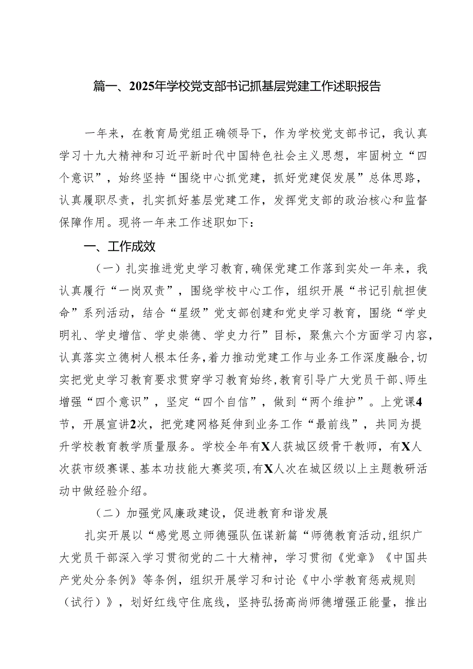2025年学校党支部书记抓基层党建工作述职报告（共12篇）.docx_第2页