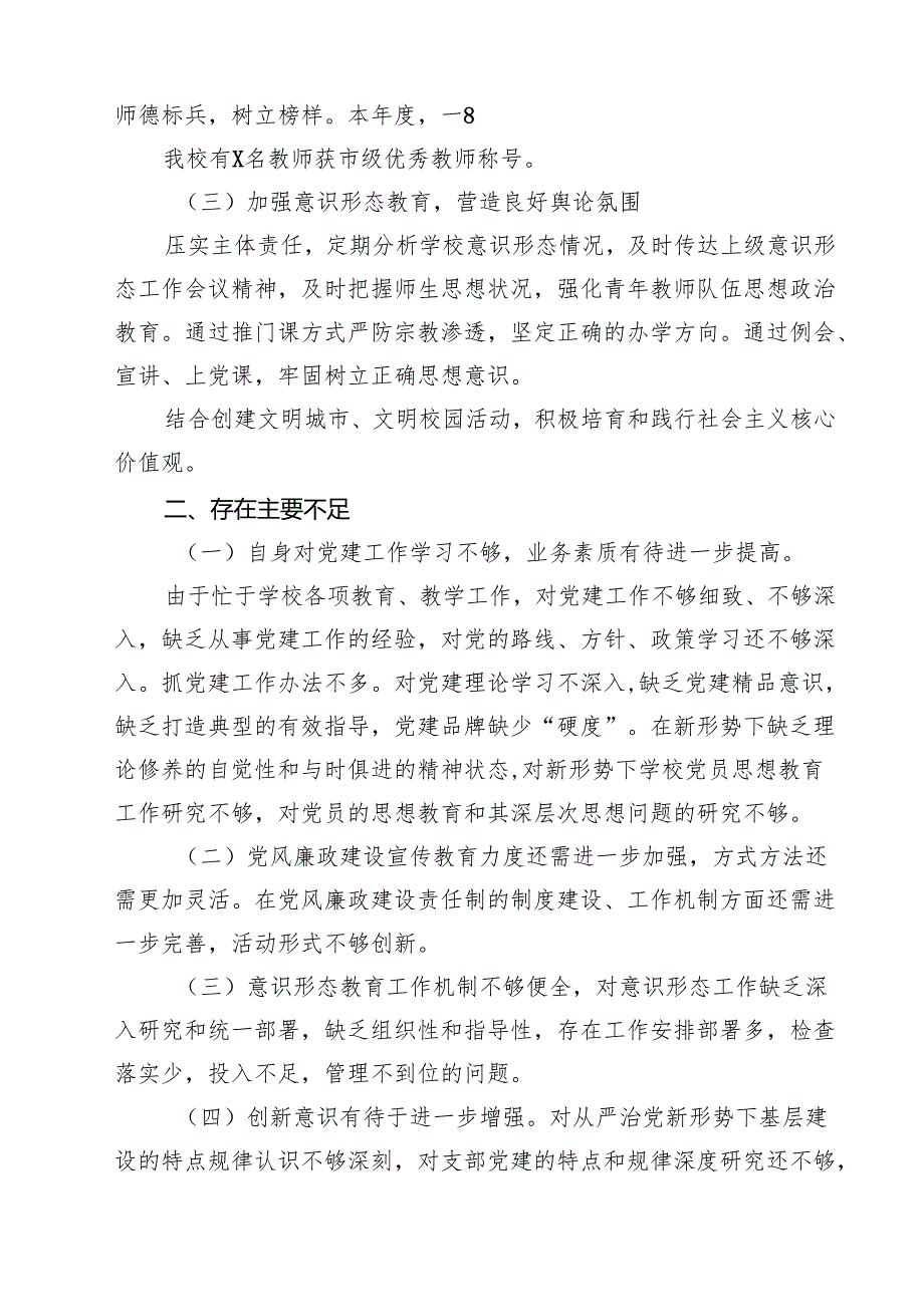 2025年学校党支部书记抓基层党建工作述职报告（共12篇）.docx_第3页