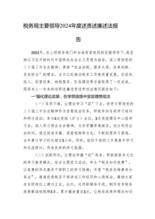 税务局主要领导2024述责述廉述法报告.docx
