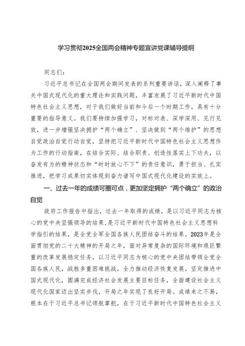 学习贯彻全国两会精神专题宣讲党课辅导提纲六篇（详细版）.docx