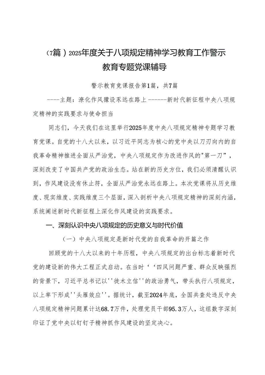 （7篇）2025关于八项规定精神学习教育工作警示教育专题党课辅导.docx_第1页