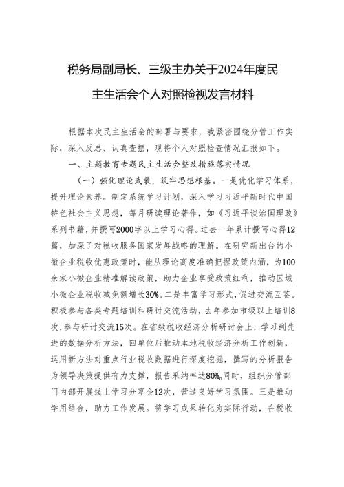 税务局副局长、三级主办关于2024民主生活会个人对照检查检视发言材料.docx