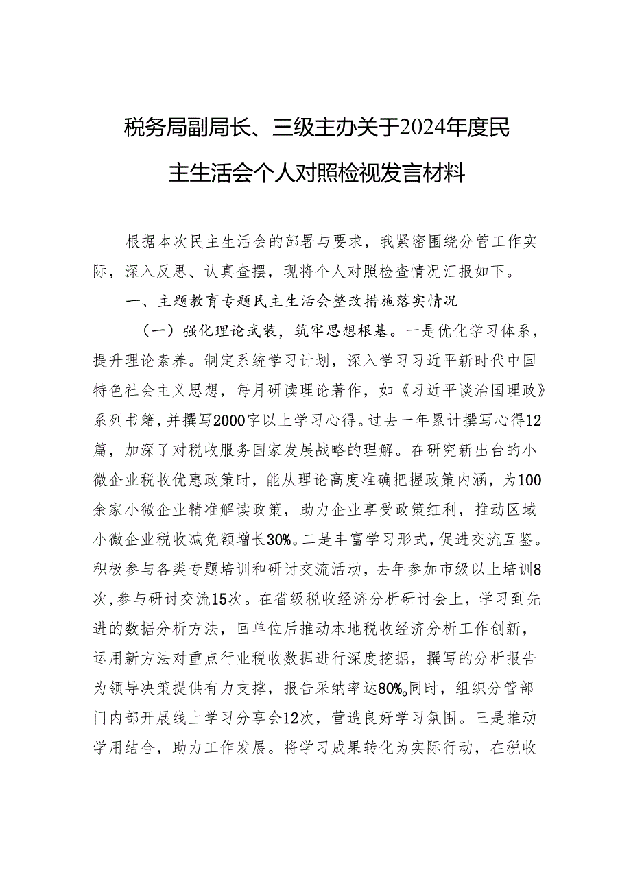 税务局副局长、三级主办关于2024民主生活会个人对照检查检视发言材料.docx_第1页