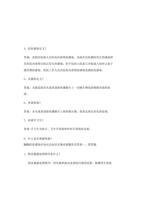 2025医院感染应知应会知识竞赛必刷题库及答案.docx