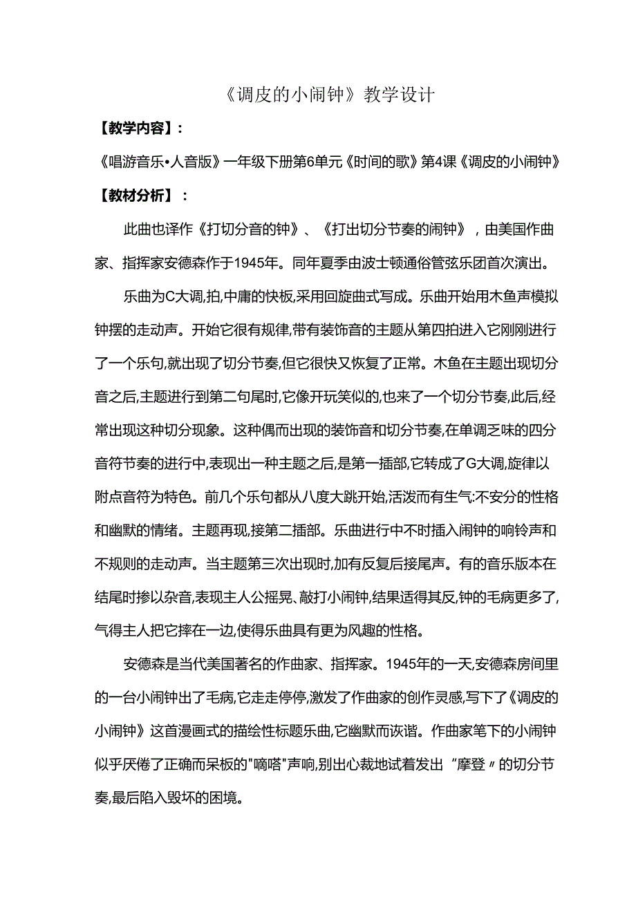 （2025新版本）人音版一年级音乐下册《调皮的小闹钟 》教案(3).docx_第1页