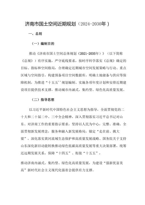 济南市国土空间近期规划（20242030年）.docx