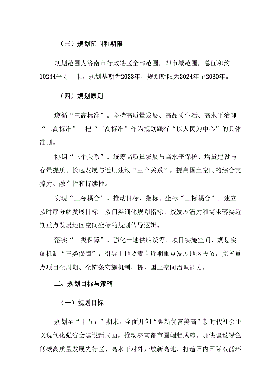 济南市国土空间近期规划（20242030年）.docx_第2页