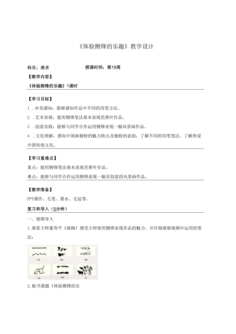 （2025新教材）岭南版一年级美术下册《体验侧锋的乐趣》教学设计.docx_第1页