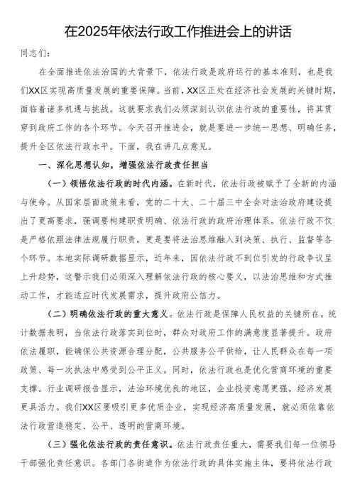 在2025年依法行政工作推进会上的讲话.docx