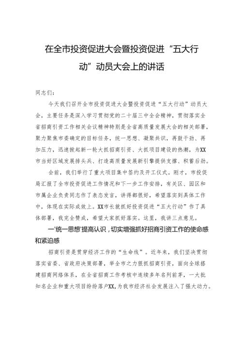 在全市投资促进大会暨投资促进“五大行动”动员大会上的讲话(1).docx