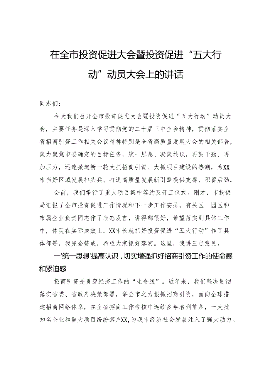 在全市投资促进大会暨投资促进“五大行动”动员大会上的讲话(1).docx_第1页