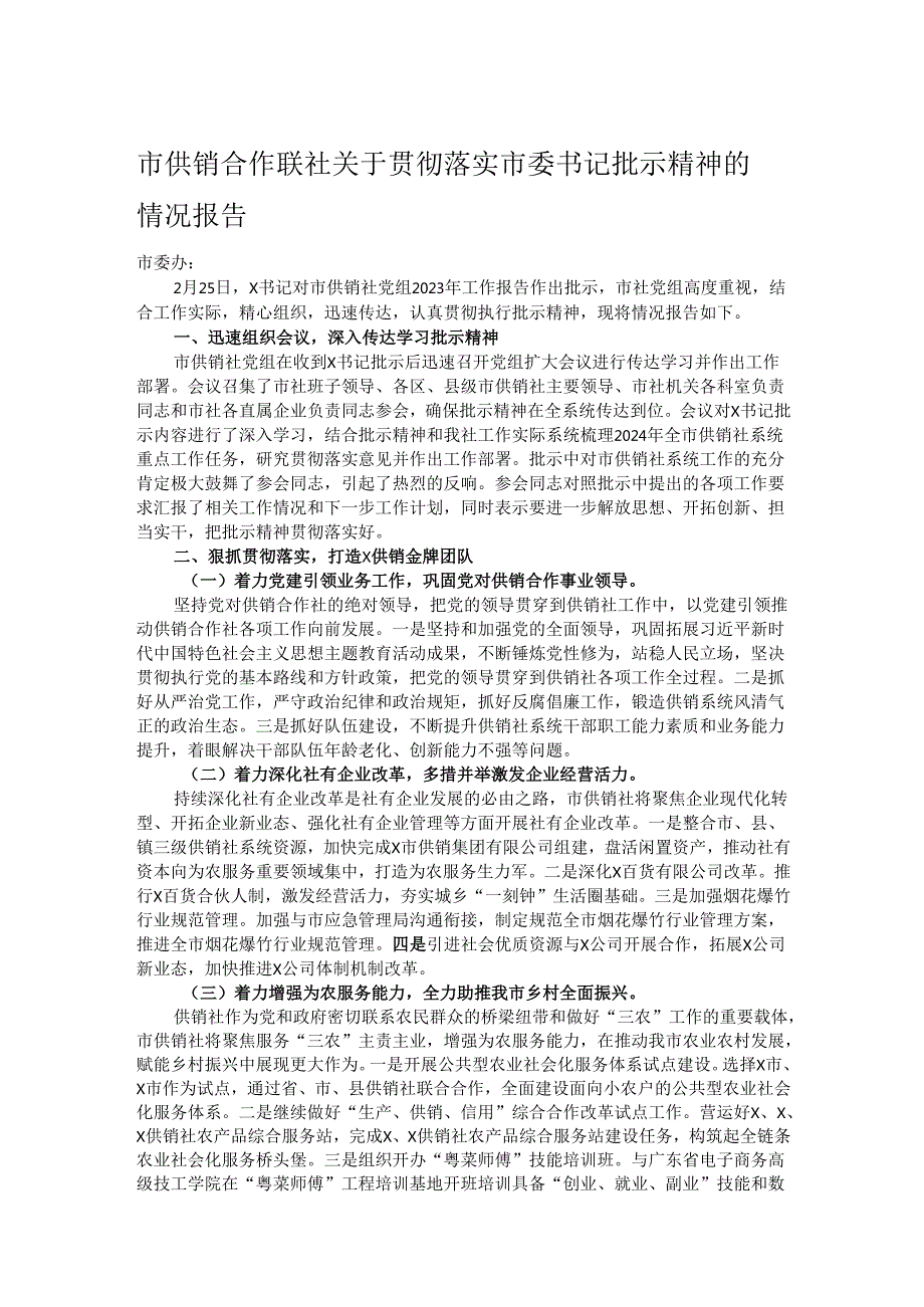 市供销合作联社关于贯彻落实市委书记批示精神的情况报告.docx_第1页