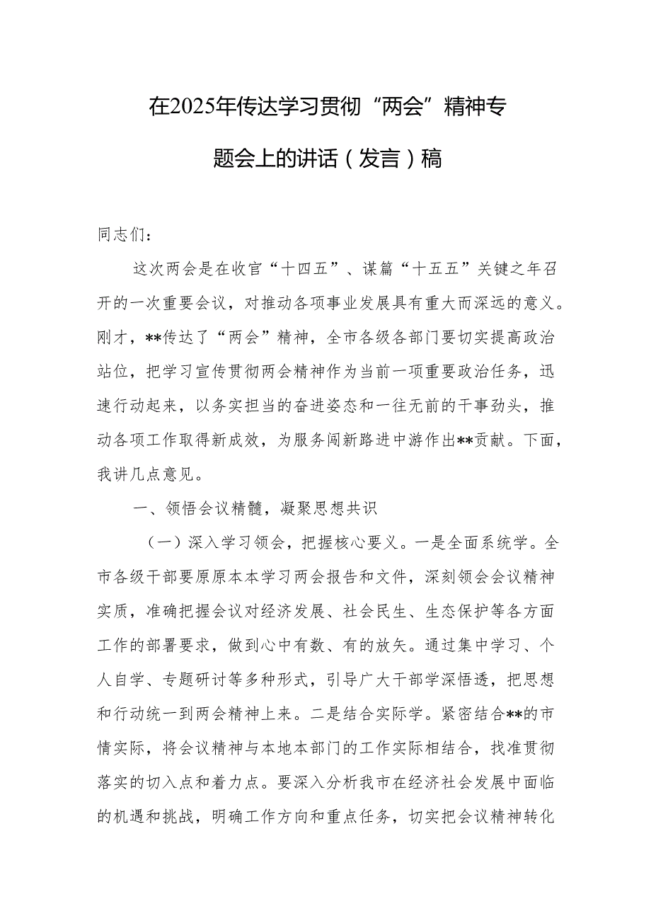 在2025年传达学习贯彻“两会”精神专题会上的讲话(发言)稿.docx_第1页
