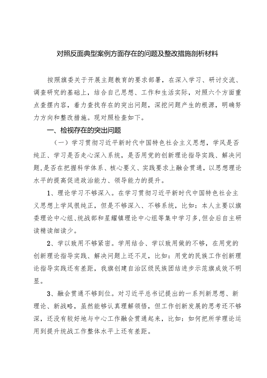 六篇对照反面典型案例方面存在的问题及整改措施剖析材料合辑.docx_第1页