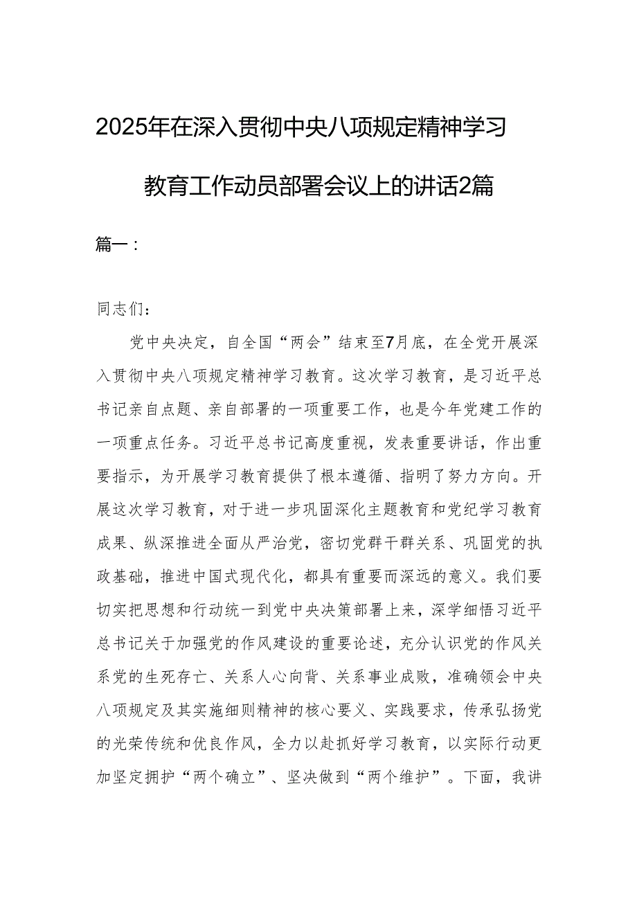 2025年在深入贯彻中央八项规定精神学习教育工作动员部署会议上的讲话2篇.docx_第1页