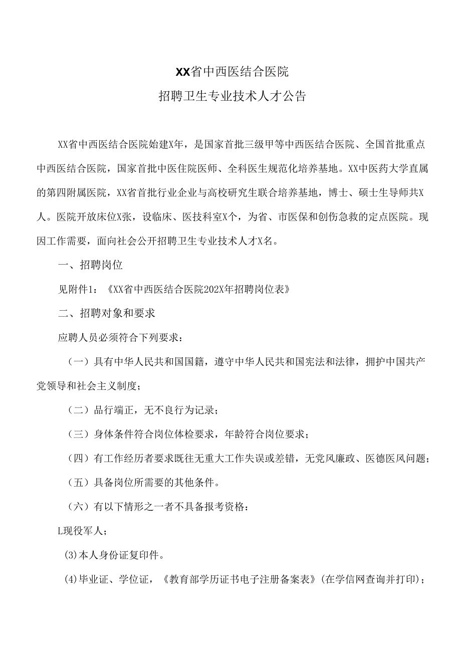 XX省中西医结合医院招聘卫生专业技术人才公告（2025年）.docx_第1页