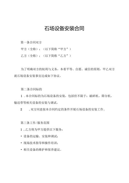 石场设备安装合同.docx