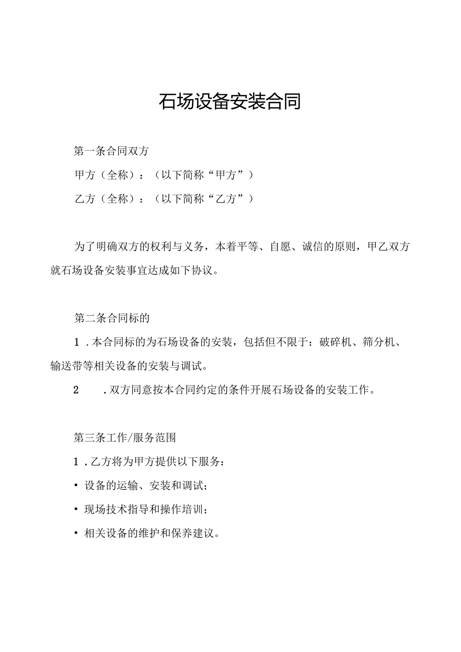 石场设备安装合同.docx_第1页