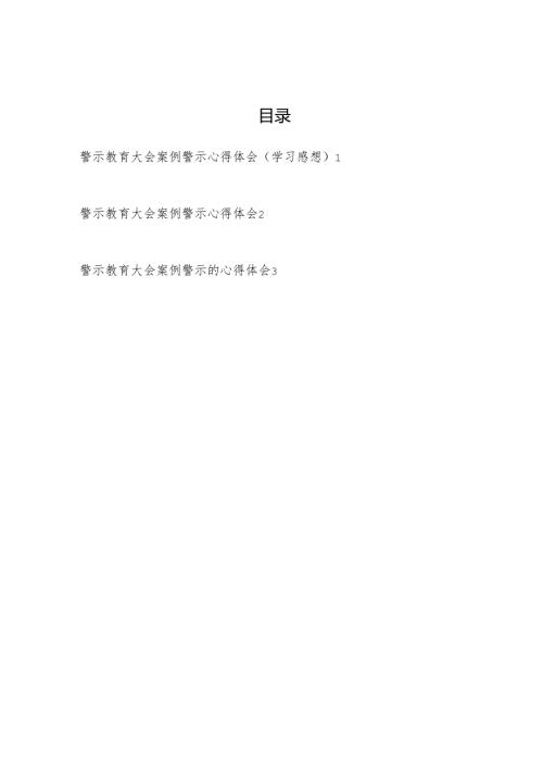 在警示教育大会上整改案例警示心得体会（学习感想）3篇.docx
