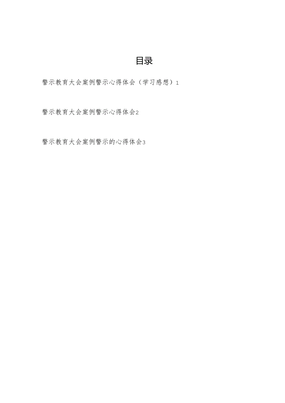 在警示教育大会上整改案例警示心得体会（学习感想）3篇.docx_第1页