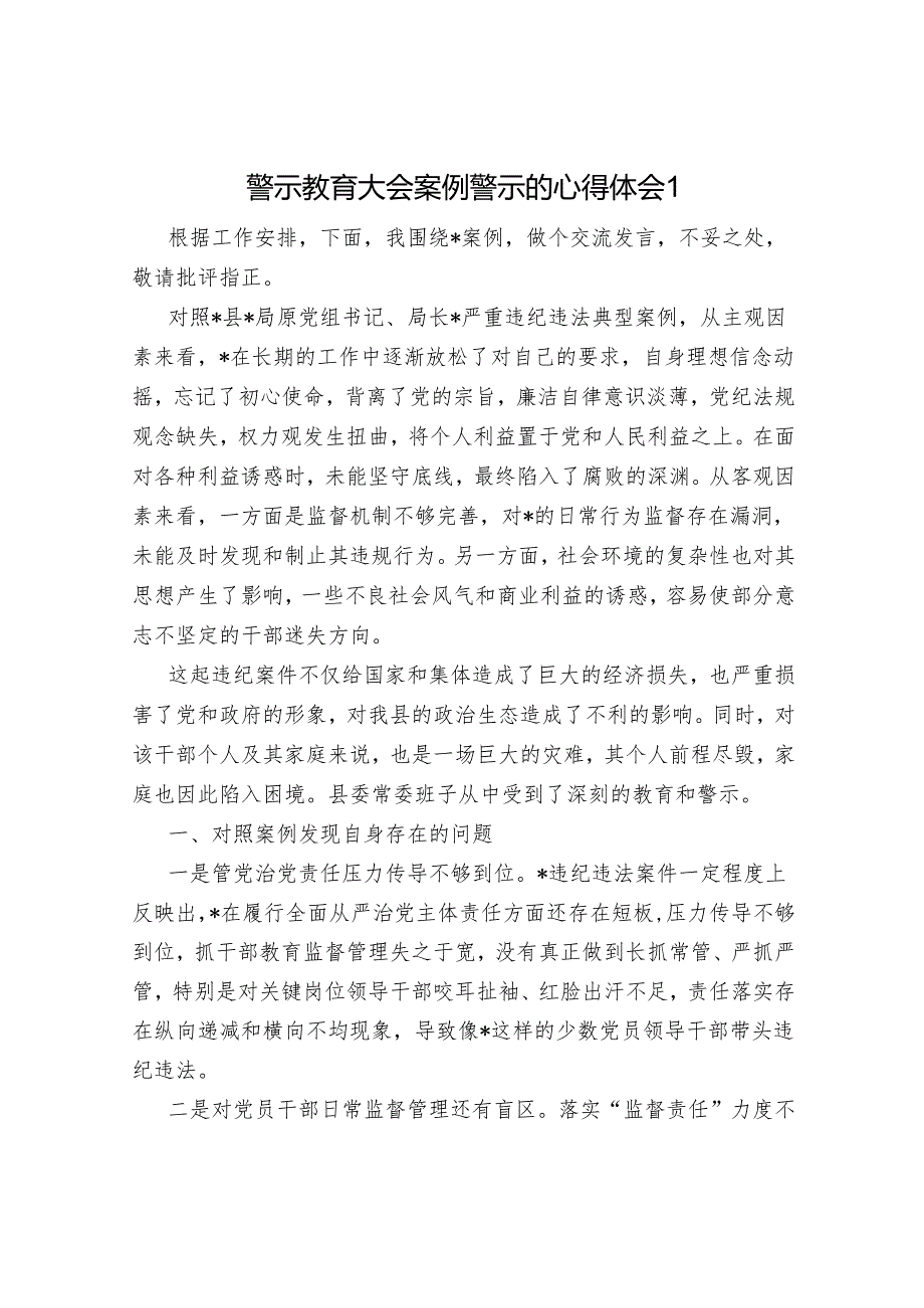 在警示教育大会上整改案例警示心得体会（学习感想）3篇.docx_第2页
