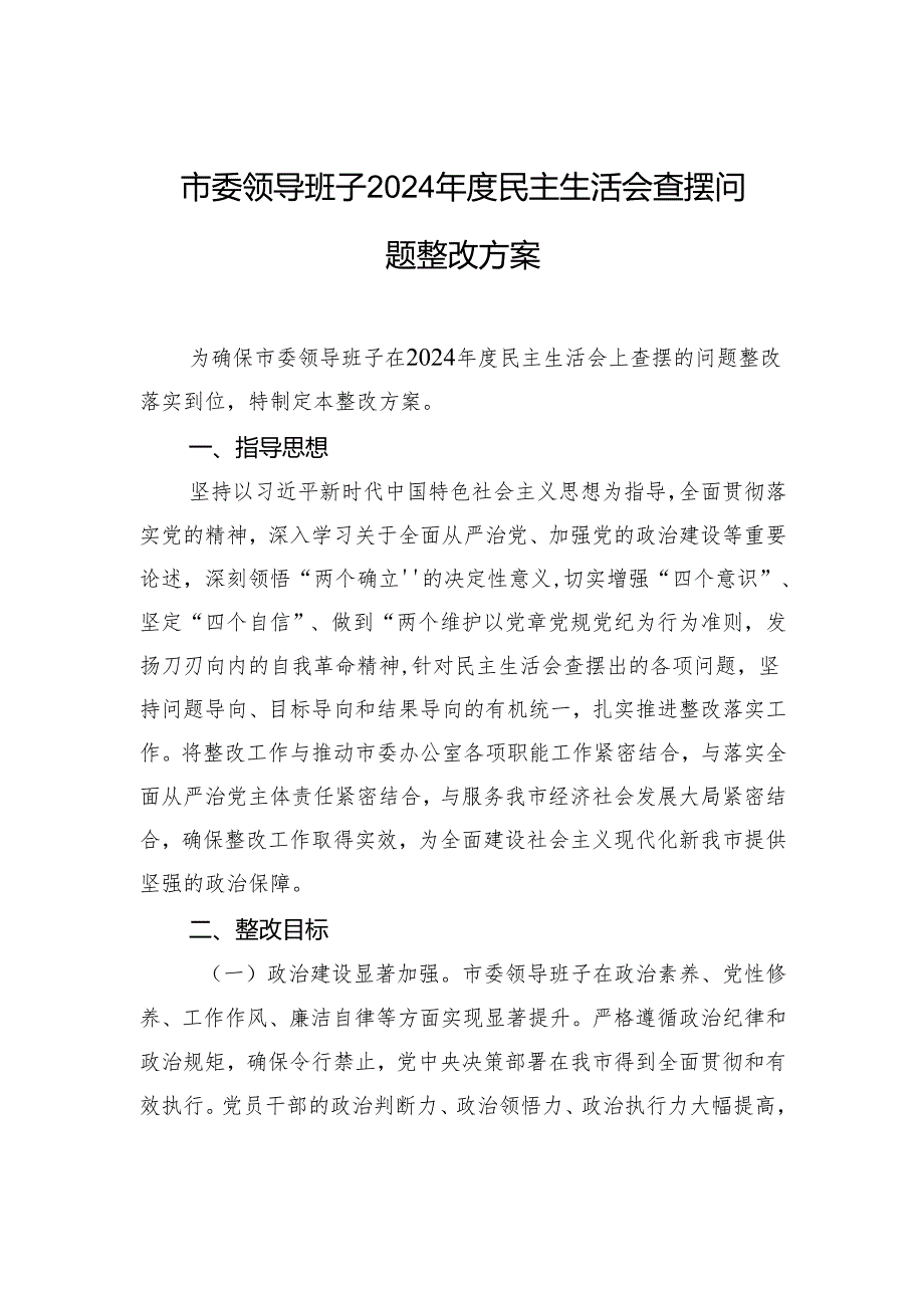 市委领导班子2024民主生活查摆问题整改方案材料.docx_第1页