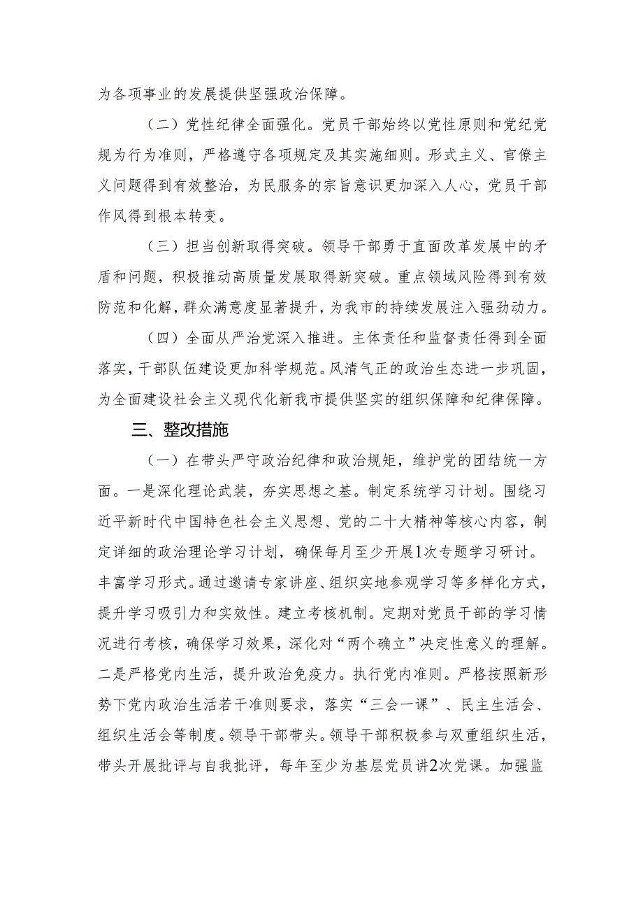 市委领导班子2024民主生活查摆问题整改方案材料.docx_第2页