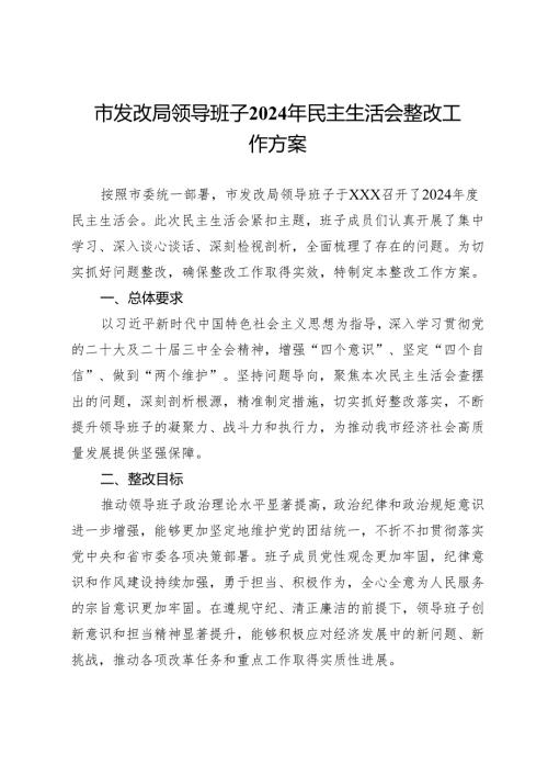 市发改局领导班子2024年民主生活会整改工作方案(1).docx
