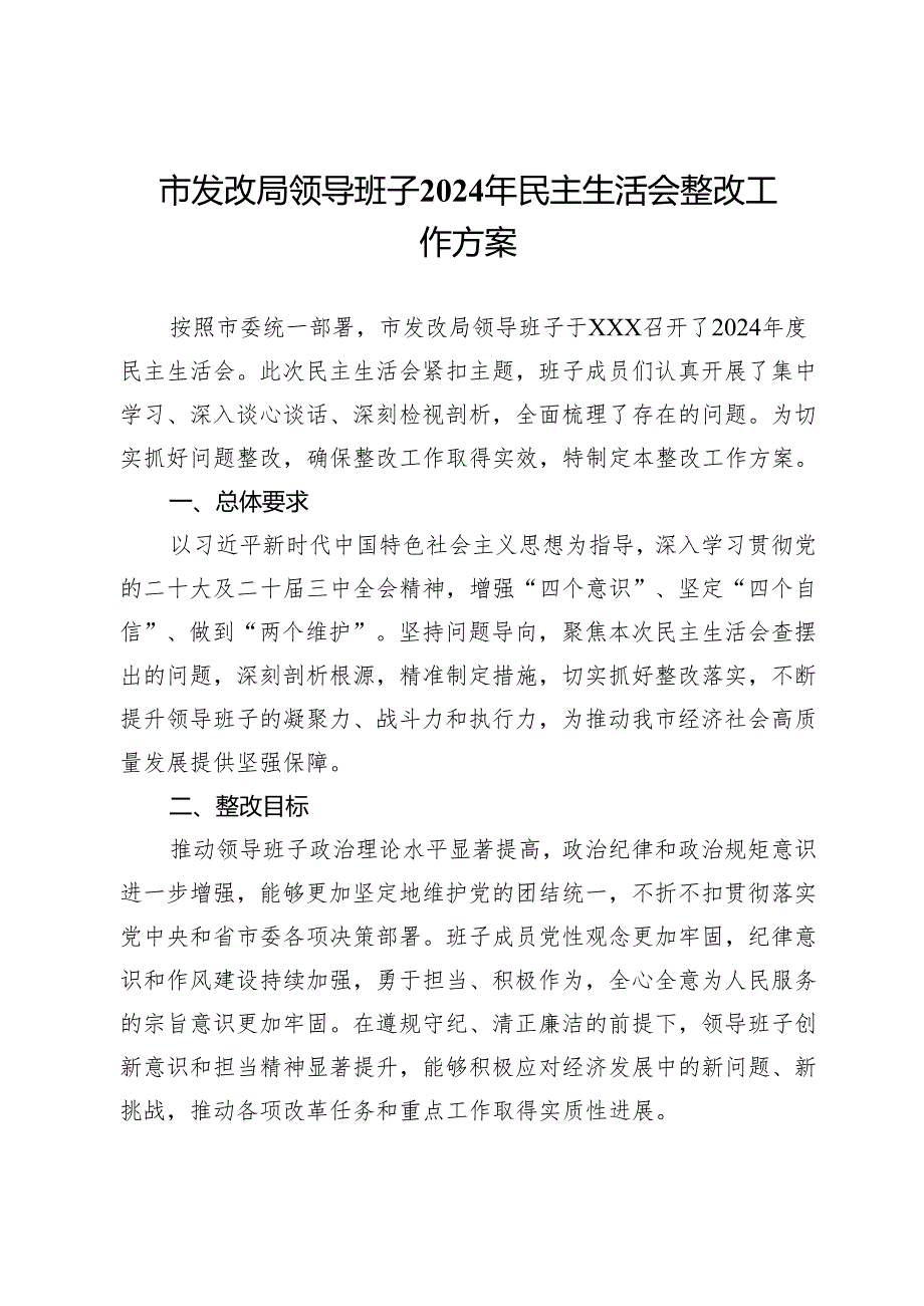 市发改局领导班子2024年民主生活会整改工作方案(1).docx_第1页