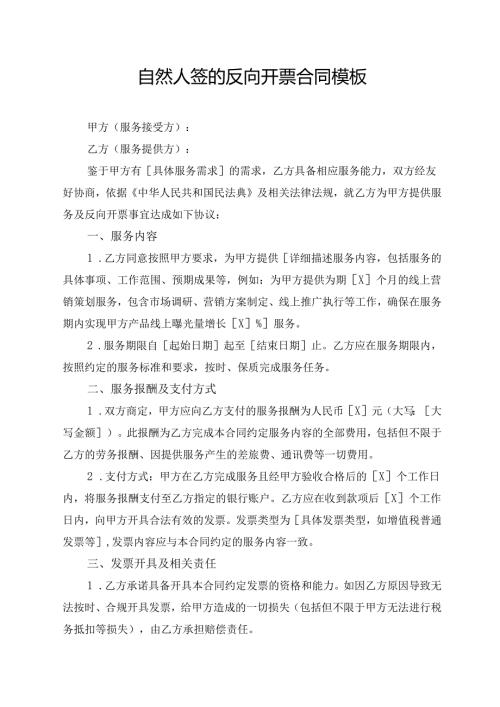 自然人签的反向开票合同模板.docx