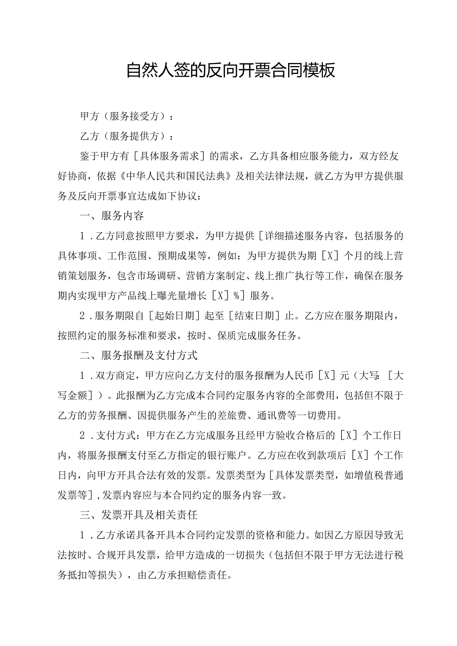 自然人签的反向开票合同模板.docx_第1页